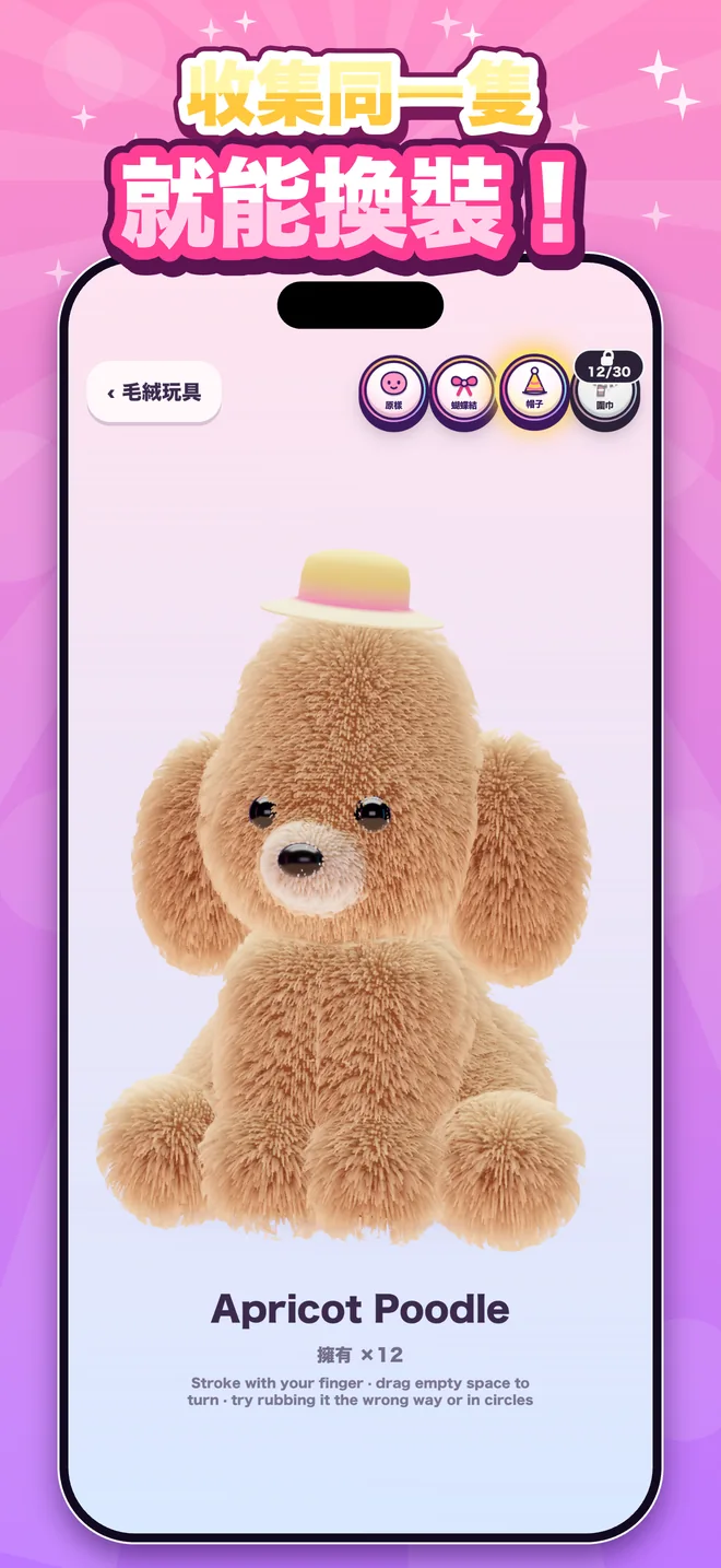 收集同一隻 就能換裝！