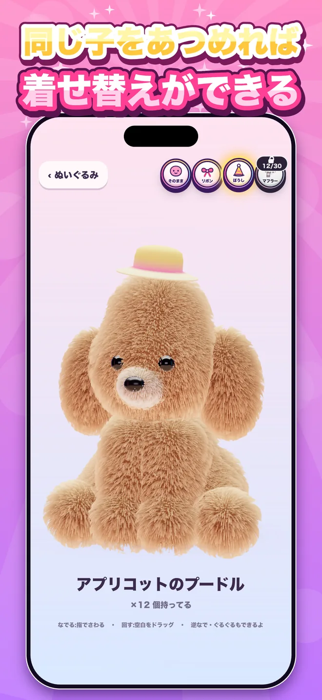 同じ子をあつめれば 着せ替えができる