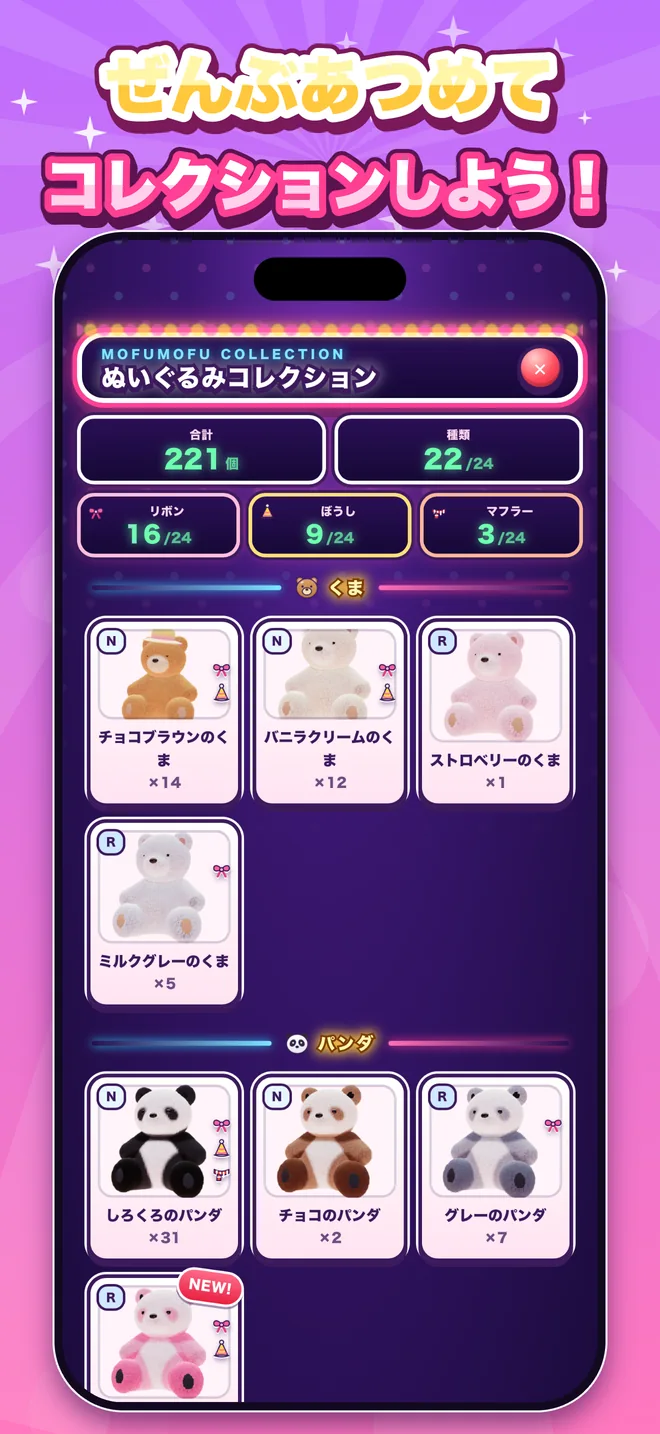 ぜんぶあつめて コレクションしよう!
